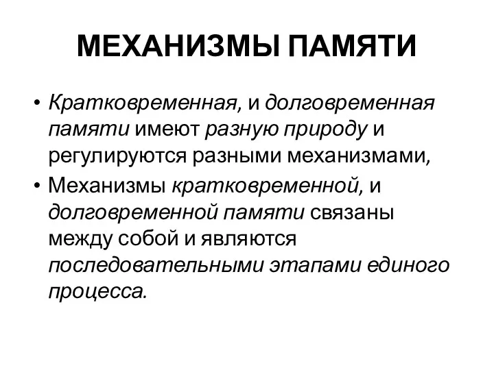 МЕХАНИЗМЫ ПАМЯТИ Кратковременная, и долговременная памяти имеют разную природу и