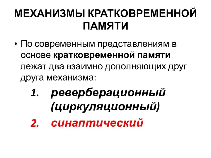 МЕХАНИЗМЫ КРАТКОВРЕМЕННОЙ ПАМЯТИ По современным представлениям в основе кратковременной памяти