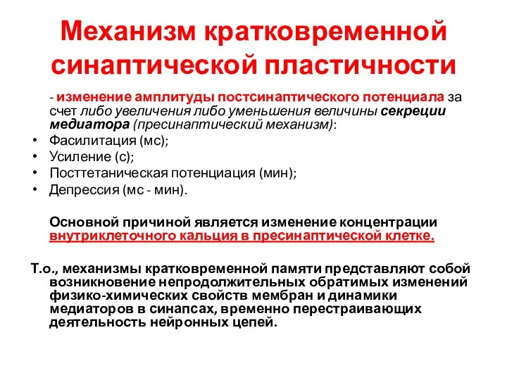 Механизм кратковременной синаптической пластичности - изменение амплитуды постсинаптического потенциала за