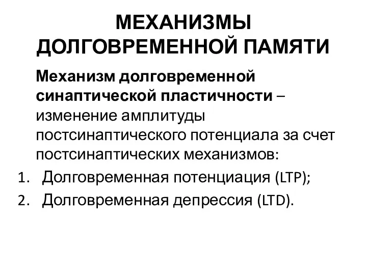 МЕХАНИЗМЫ ДОЛГОВРЕМЕННОЙ ПАМЯТИ Механизм долговременной синаптической пластичности – изменение амплитуды