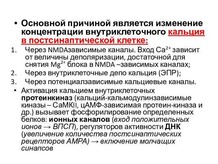 Основной причиной является изменение концентрации внутриклеточного кальция в постсинаптической клетке: