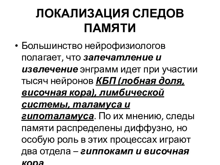 ЛОКАЛИЗАЦИЯ СЛЕДОВ ПАМЯТИ Большинство нейрофизиологов полагает, что запечатление и извлечение