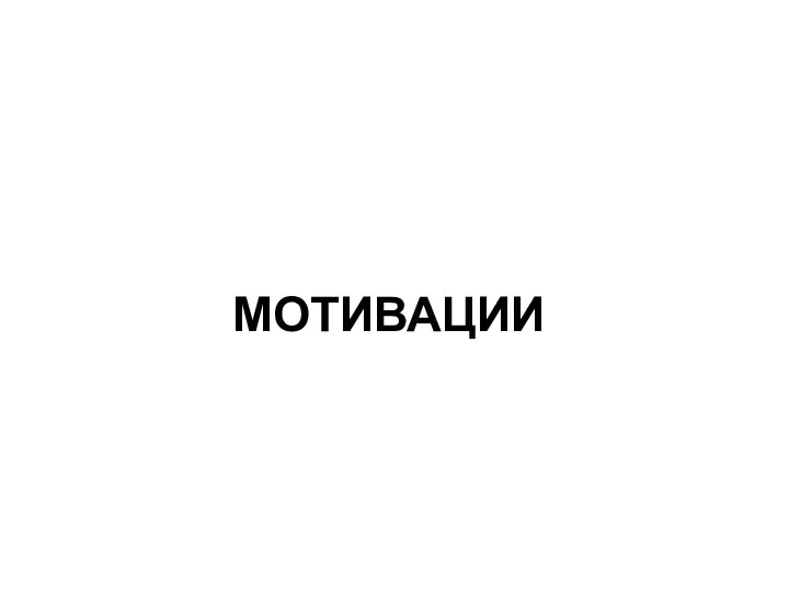 МОТИВАЦИИ