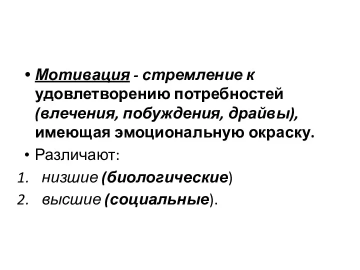 Мотивация - стремление к удовлетворению потребностей (влечения, побуждения, драйвы), имеющая