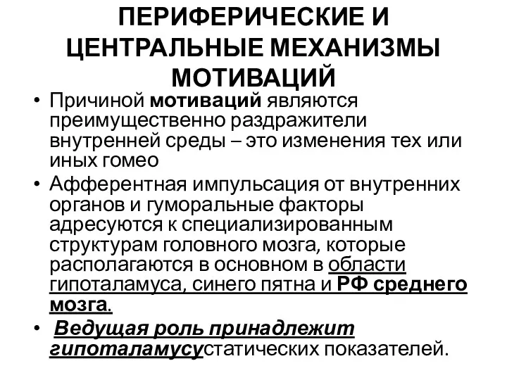 ПЕРИФЕРИЧЕСКИЕ И ЦЕНТРАЛЬНЫЕ МЕХАНИЗМЫ МОТИВАЦИЙ Причиной мотиваций являются преимущественно раздражители