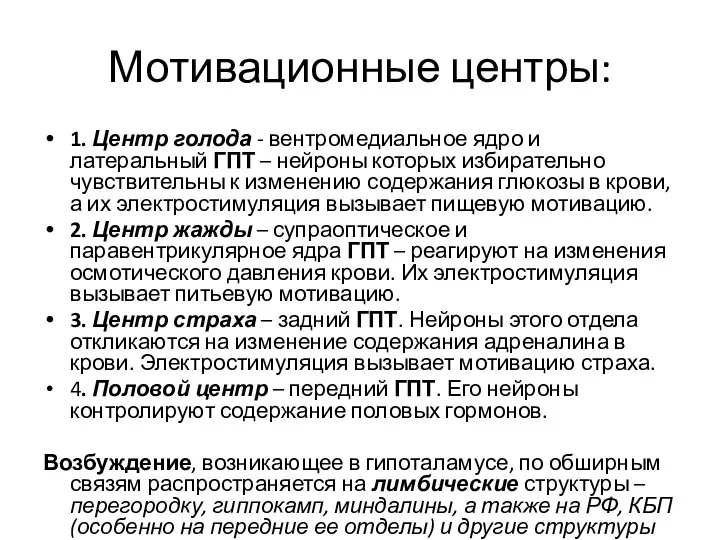 Мотивационные центры: 1. Центр голода - вентромедиальное ядро и латеральный