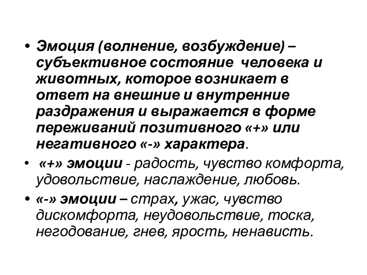 Эмоция (волнение, возбуждение) – субъективное состояние человека и животных, которое