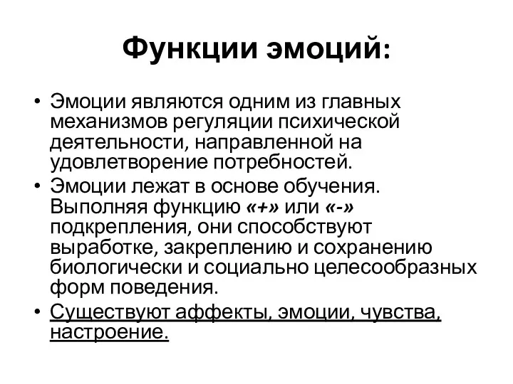 Функции эмоций: Эмоции являются одним из главных механизмов регуляции психической