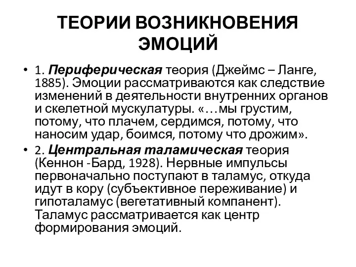 ТЕОРИИ ВОЗНИКНОВЕНИЯ ЭМОЦИЙ 1. Периферическая теория (Джеймс – Ланге, 1885).