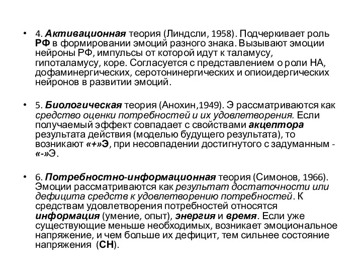 4. Активационная теория (Линдсли, 1958). Подчеркивает роль РФ в формировании