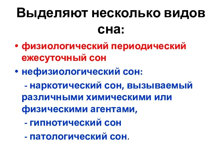 Выделяют несколько видов сна: физиологический периодический ежесуточный сон нефизиологический сон: