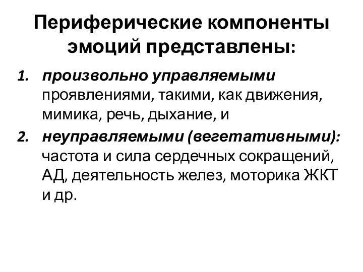 Периферические компоненты эмоций представлены: произвольно управляемыми проявлениями, такими, как движения,