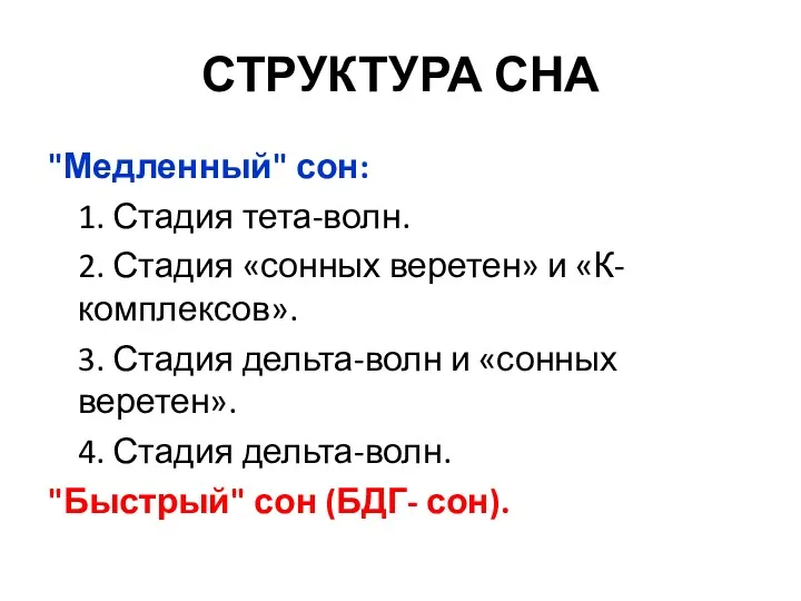 СТРУКТУРА СНА "Медленный" сон: 1. Стадия тета-волн. 2. Стадия «сонных