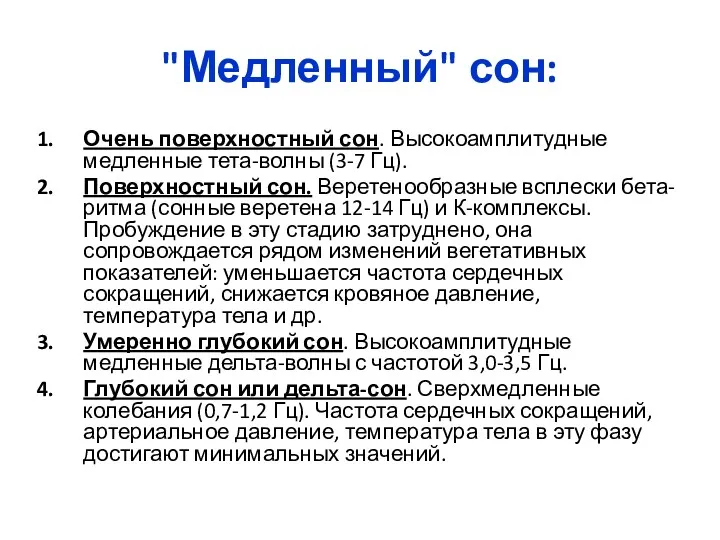 "Медленный" сон: Очень поверхностный сон. Высокоамплитудные медленные тета-волны (3-7 Гц).