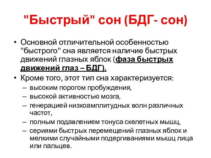 "Быстрый" сон (БДГ- сон) Основной отличительной особенностью "быстрого" сна является