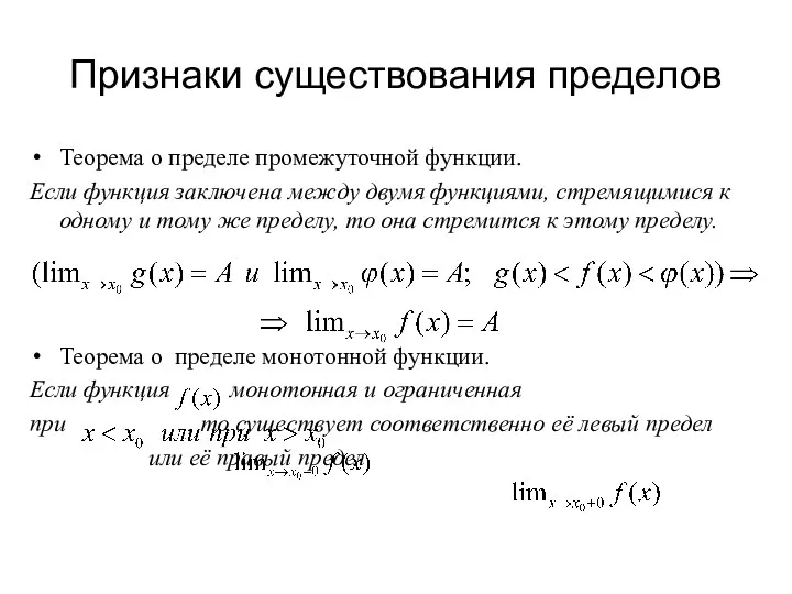 Признаки существования пределов Теорема о пределе промежуточной функции. Если функция