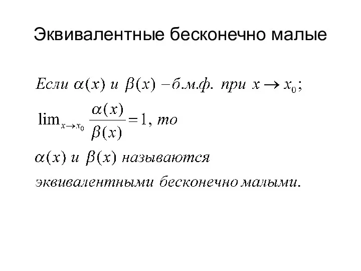 Эквивалентные бесконечно малые