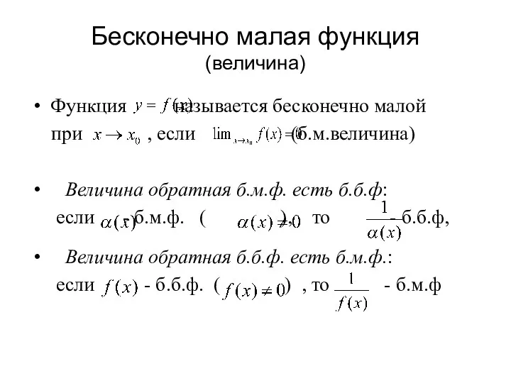 Бесконечно малая функция (величина) Функция называется бесконечно малой при ,