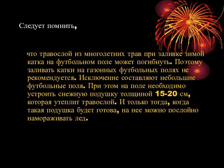 Следует помнить, что травослой из многолетних трав при заливке зимой