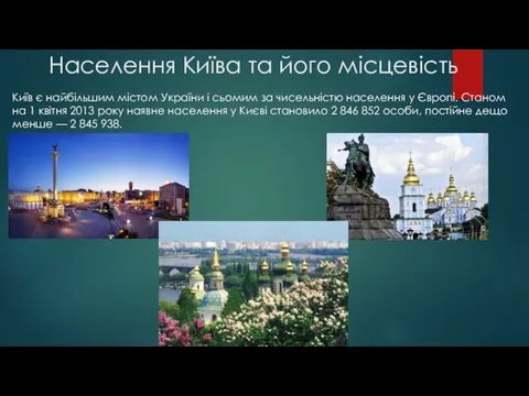 Населення Київа та його місцевість Київ є найбільшим містом України