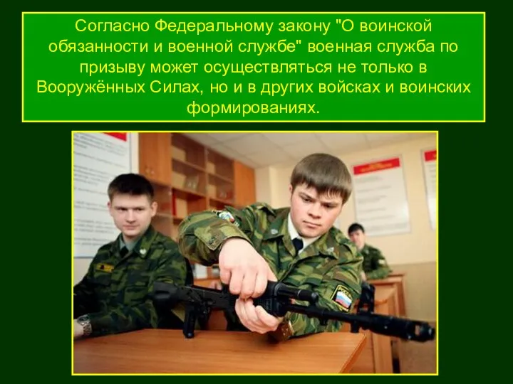 Согласно Федеральному закону "О воинской обязанности и военной службе" военная