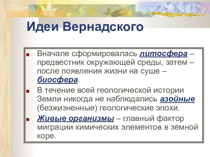 Идеи Вернадского Вначале сформировалась литосфера – предвестник окружающей среды, затем