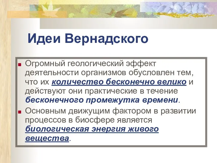 Идеи Вернадского Огромный геологический эффект деятельности организмов обусловлен тем, что