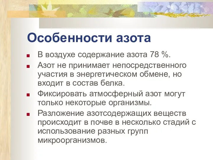 Особенности азота В воздухе содержание азота 78 %. Азот не