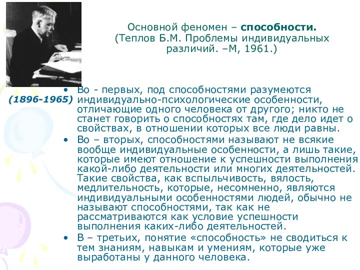 Основной феномен – способности. (Теплов Б.М. Проблемы индивидуальных различий. –М, 1961.) Во -