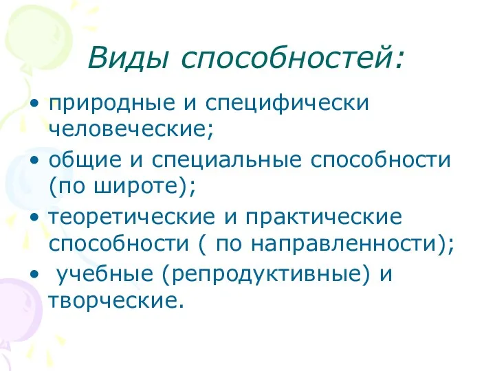 Виды способностей: природные и специфически человеческие; общие и специальные способности (по широте); теоретические