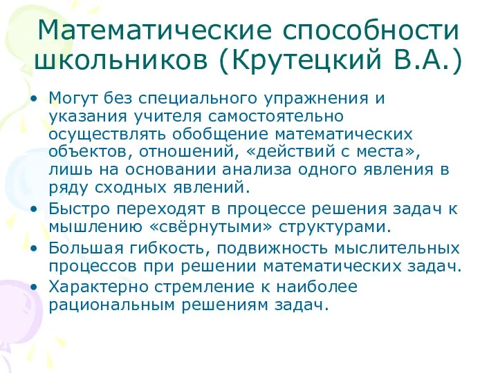 Математические способности школьников (Крутецкий В.А.) Могут без специального упражнения и указания учителя самостоятельно