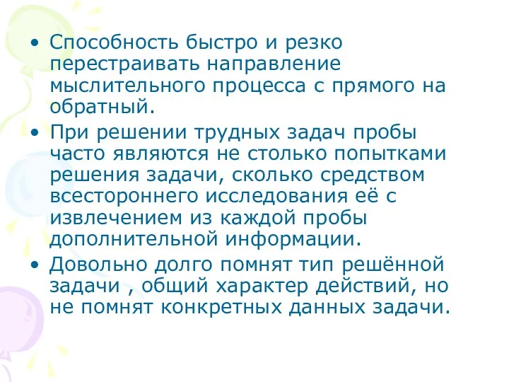 Способность быстро и резко перестраивать направление мыслительного процесса с прямого на обратный. При