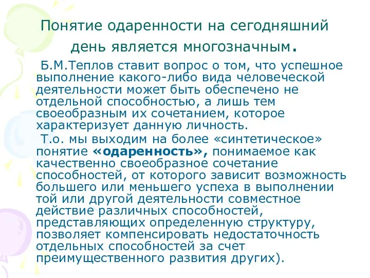 Понятие одаренности на сегодняшний день является многозначным. Б.М.Теплов ставит вопрос о том, что