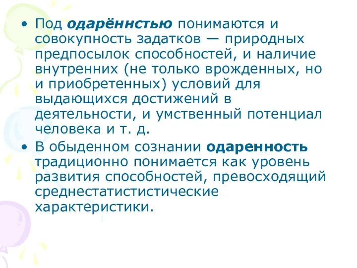 Под одарённстью понимаются и совокупность задатков — природных предпосылок способностей, и наличие внутренних