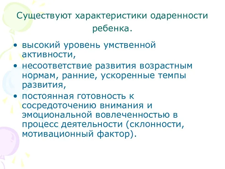 Существуют характеристики одаренности ребенка. высокий уровень умственной активности, несоответствие развития возрастным нормам, ранние,