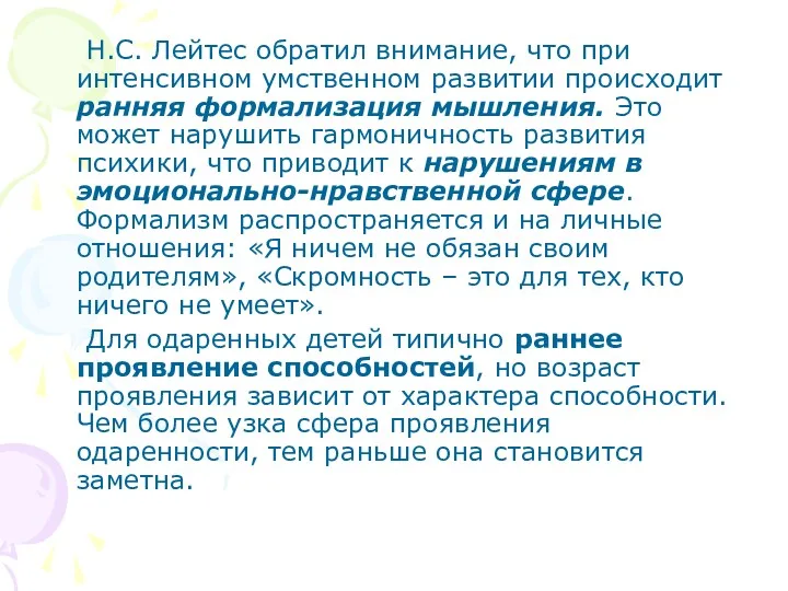 Н.С. Лейтес обратил внимание, что при интенсивном умственном развитии происходит ранняя формализация мышления.