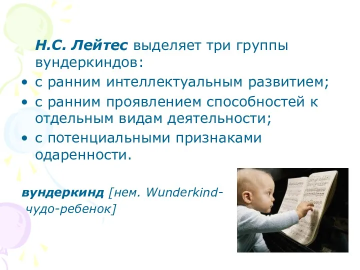 Н.С. Лейтес выделяет три группы вундеркиндов: с ранним интеллектуальным развитием; с ранним проявлением