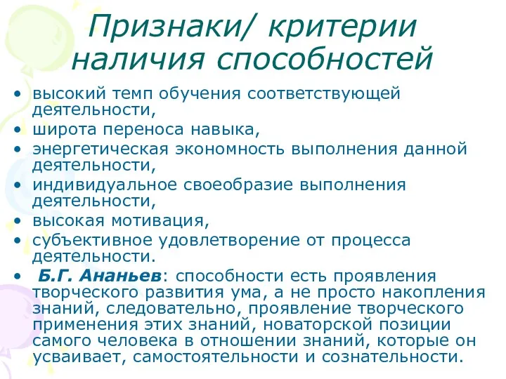 Признаки/ критерии наличия способностей высокий темп обучения соответствующей деятельности, широта переноса навыка, энергетическая