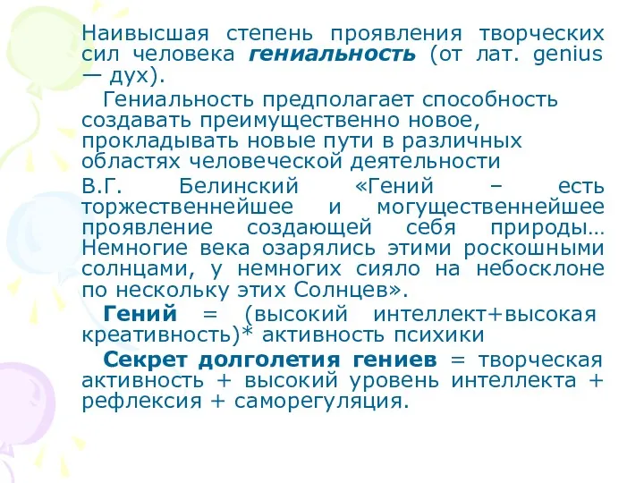 Наивысшая степень проявления творческих сил человека гениальность (от лат. genius — дух). Гениальность