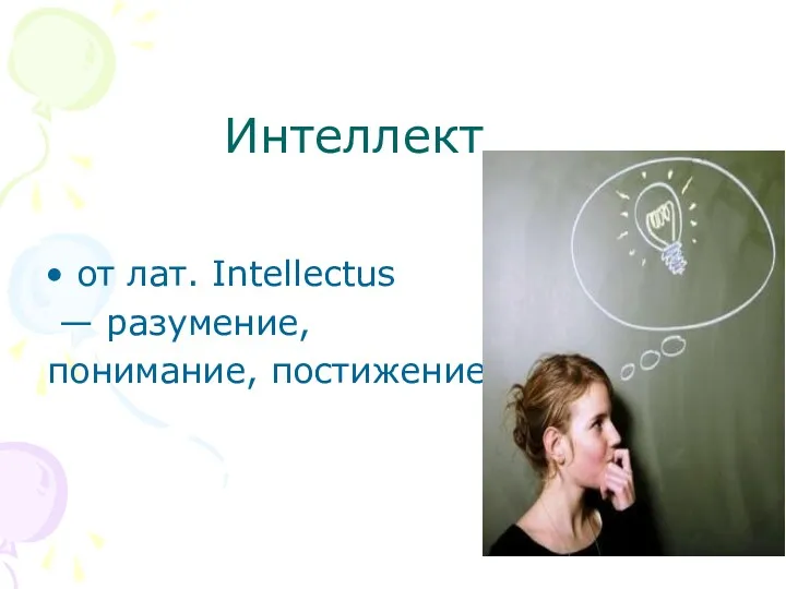 Интеллект от лат. Intellectus — разумение, понимание, постижение