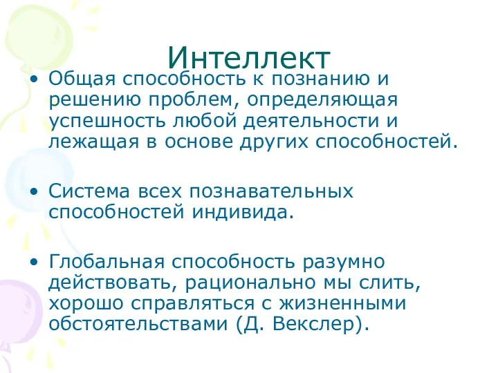 Интеллект Общая способность к познанию и решению проблем, определяющая успешность любой деятельности и