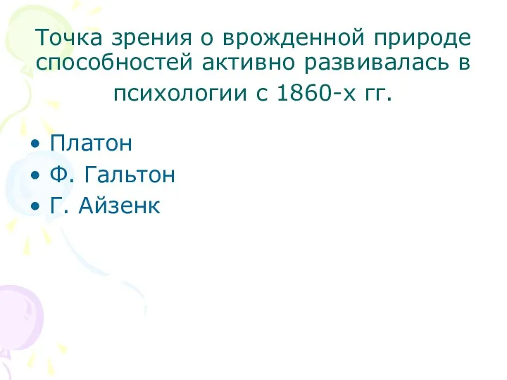 Точка зрения о врожденной природе способностей активно развивалась в психологии с 1860-х гг.