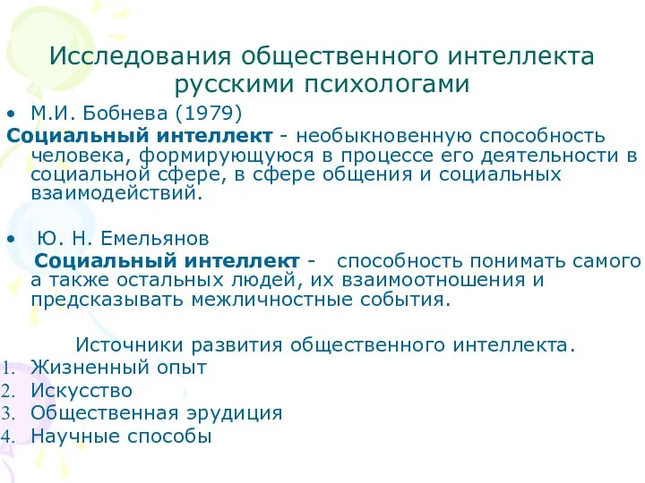 Исследования общественного интеллекта русскими психологами М.И. Бобнева (1979) Социальный интеллект - необыкновенную способность