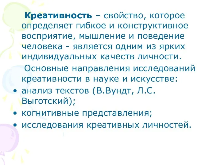 Креативность – свойство, которое определяет гибкое и конструктивное восприятие, мышление и поведение человека