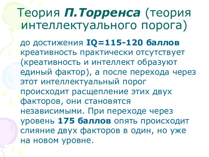 Теория П.Торренса (теория интеллектуального порога) до достижения IQ=115-120 баллов креативность практически отсутствует (креативность