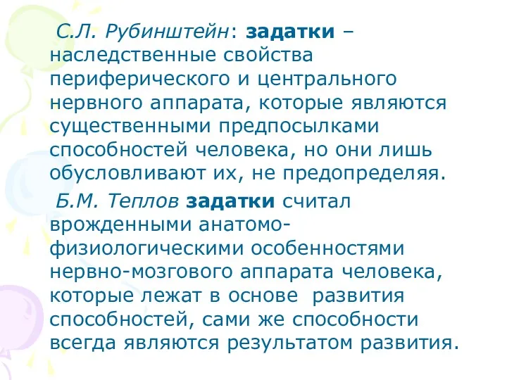 С.Л. Рубинштейн: задатки – наследственные свойства периферического и центрального нервного аппарата, которые являются