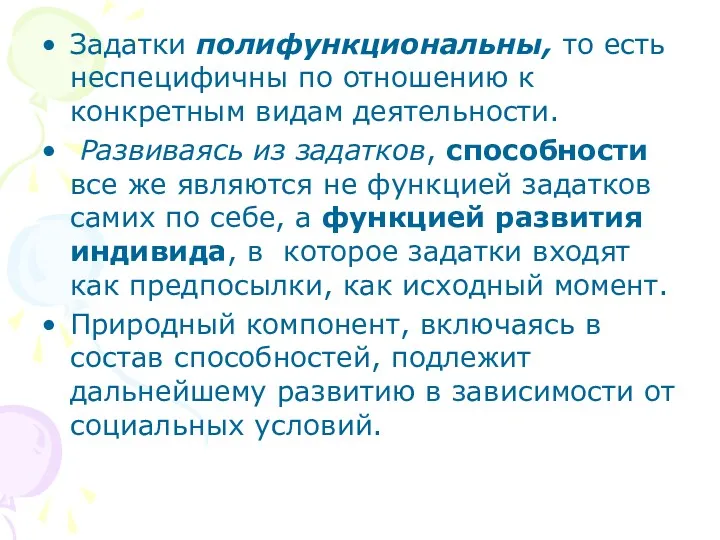 Задатки полифункциональны, то есть неспецифичны по отношению к конкретным видам деятельности. Развиваясь из