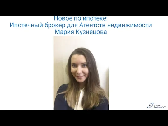 Новое по ипотеке: Ипотечный брокер для Агентств недвижимости Мария Кузнецова