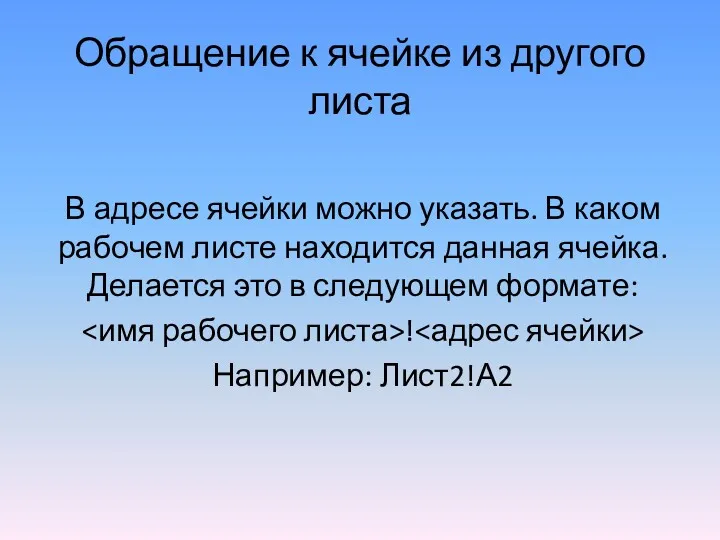 Обращение к ячейке из другого листа В адресе ячейки можно