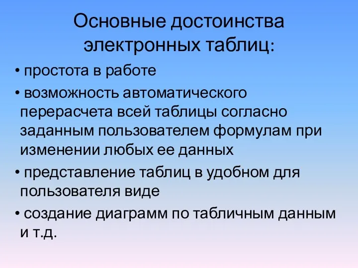 Основные достоинства электронных таблиц: простота в работе возможность автоматического перерасчета